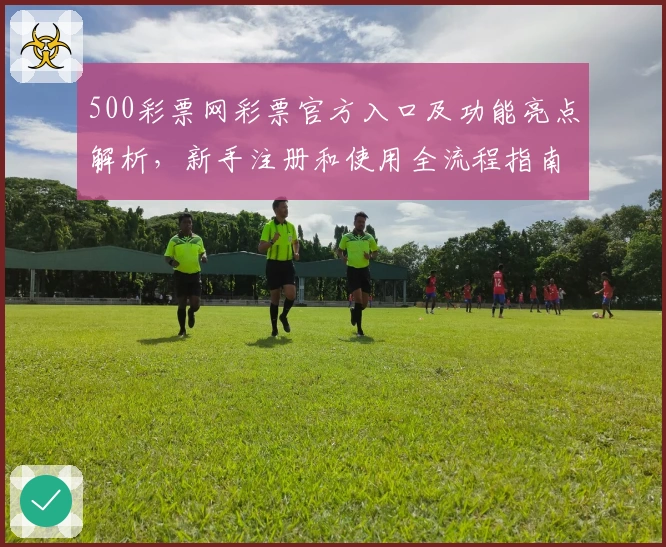 500彩票网彩票官方入口及功能亮点解析,新手注册和使用全流程指南