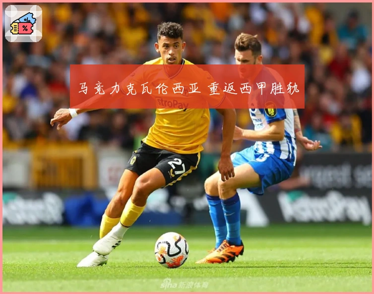 马竞力克瓦伦西亚 重返西甲胜轨