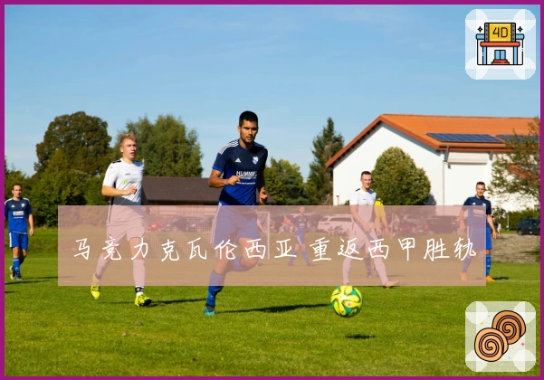 马竞力克瓦伦西亚 重返西甲胜轨