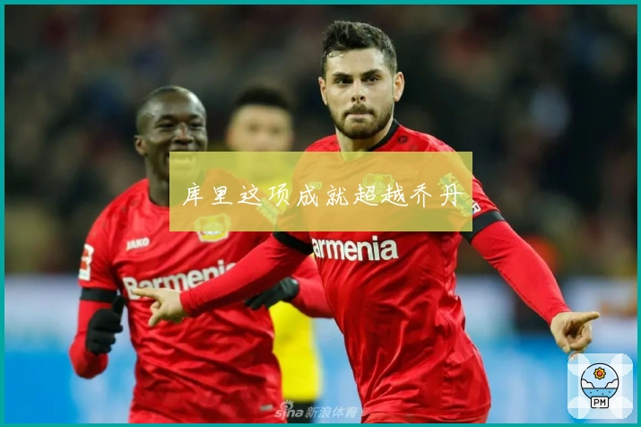 库里这项成就超越乔丹