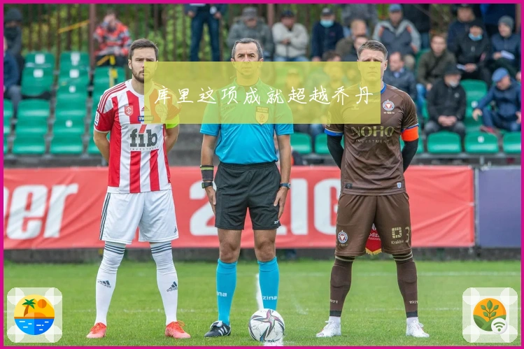 库里这项成就超越乔丹