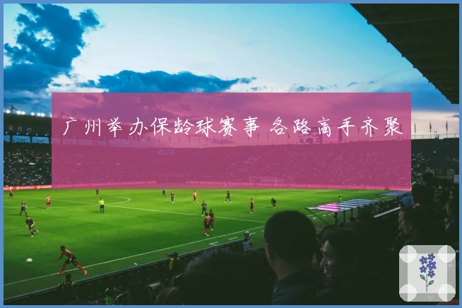 广州举办保龄球赛事 各路高手齐聚