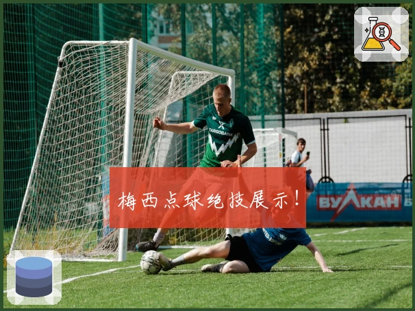 梅西点球绝技展示！