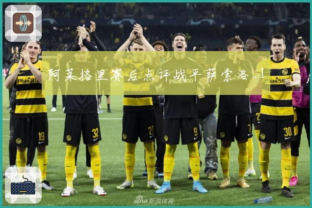 阿莱格里赛后点评战平萨索洛_1