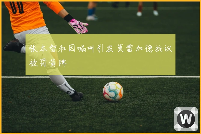 张本智和因喊叫引发莫雷加德抗议被罚黄牌