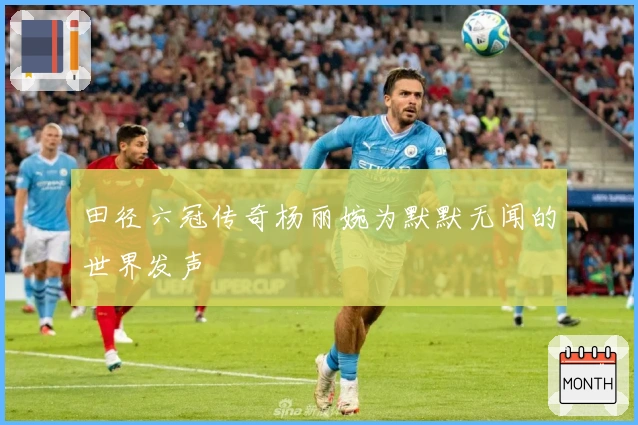 田径六冠传奇杨丽婉为默默无闻的世界发声