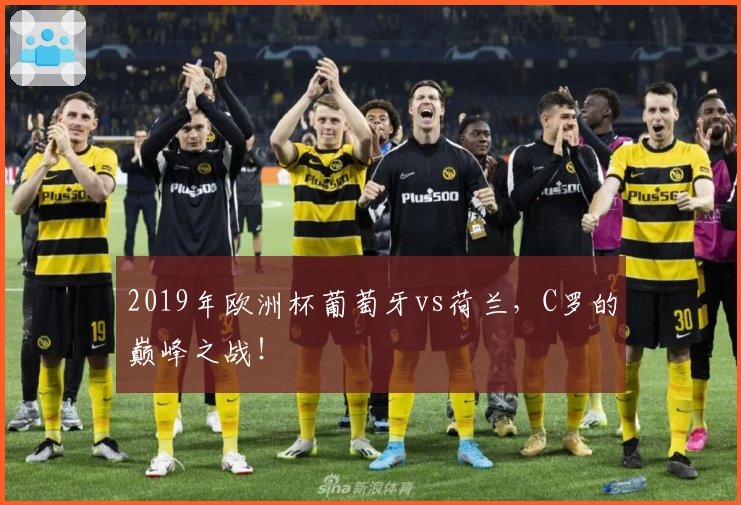 2019年欧洲杯葡萄牙vs荷兰，C罗的巅峰之战！