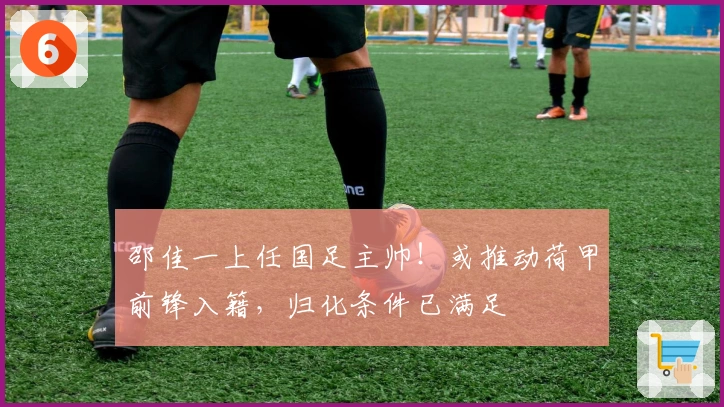 邵佳一上任国足主帅！或推动荷甲前锋入籍，归化条件已满足