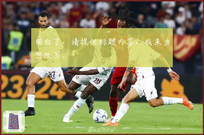 明白了，请提供标题内容，我来为您改写。