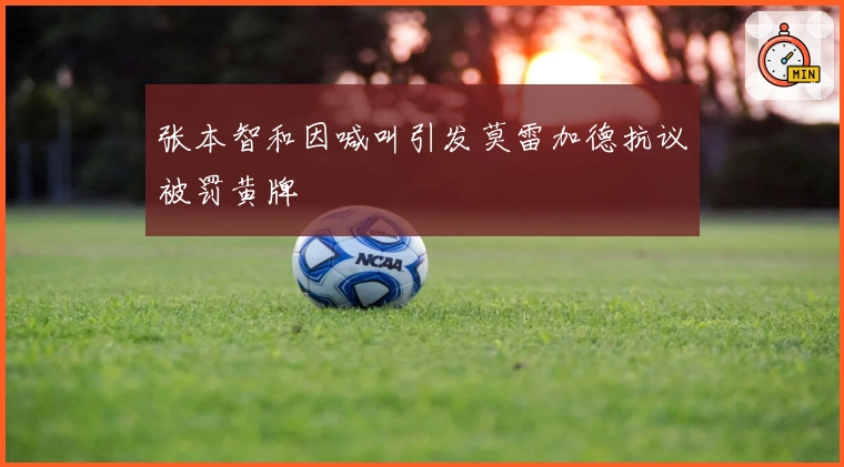 张本智和因喊叫引发莫雷加德抗议被罚黄牌