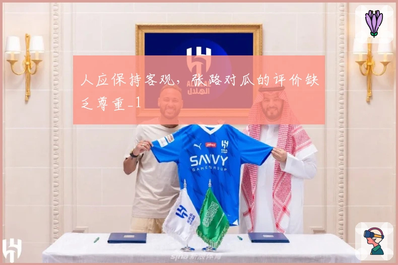 人应保持客观，张路对瓜的评价缺乏尊重_1