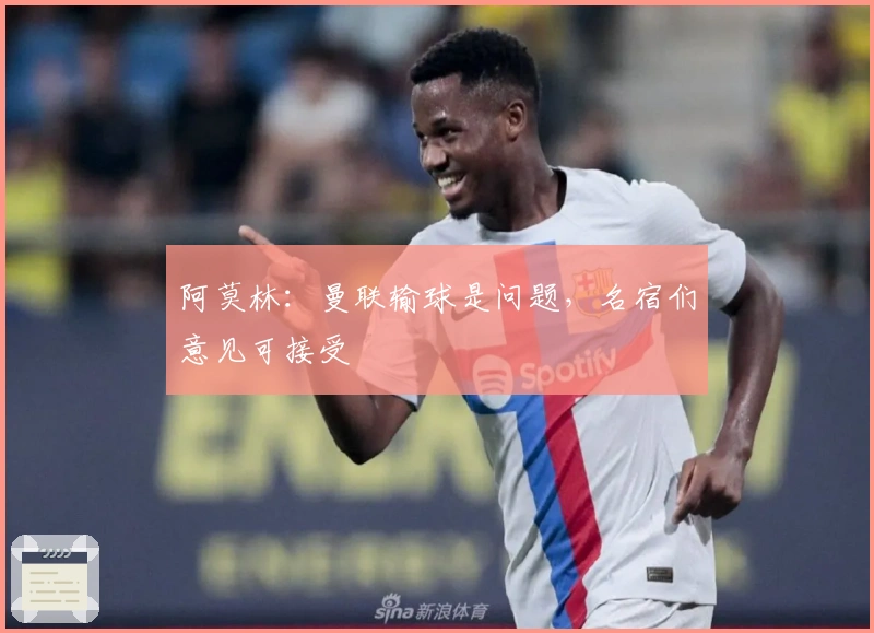 阿莫林：曼联输球是问题，名宿们意见可接受